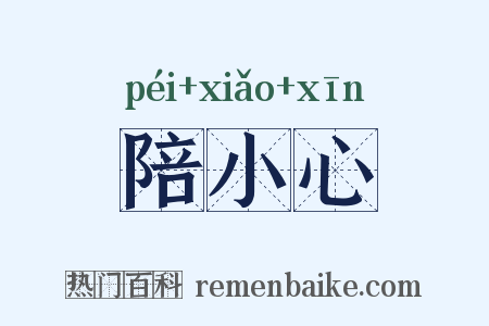 陪小心是什么意思的图片